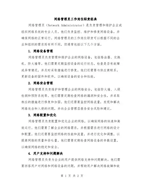 网络管理员工作岗位职责经典