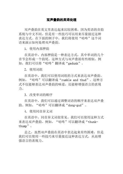 双声叠韵的英译处理