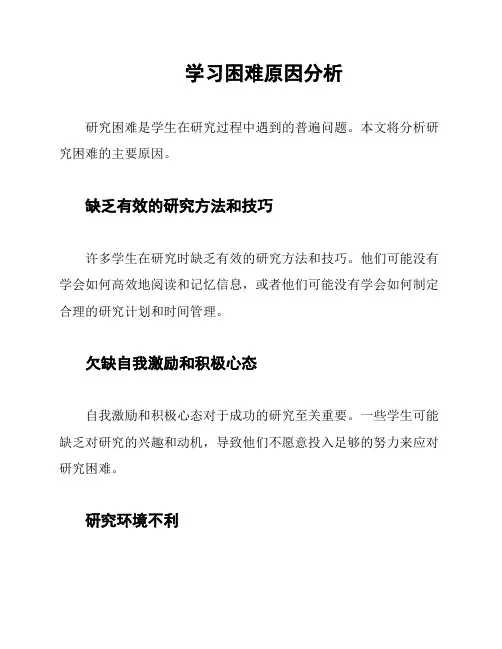 学习困难原因分析