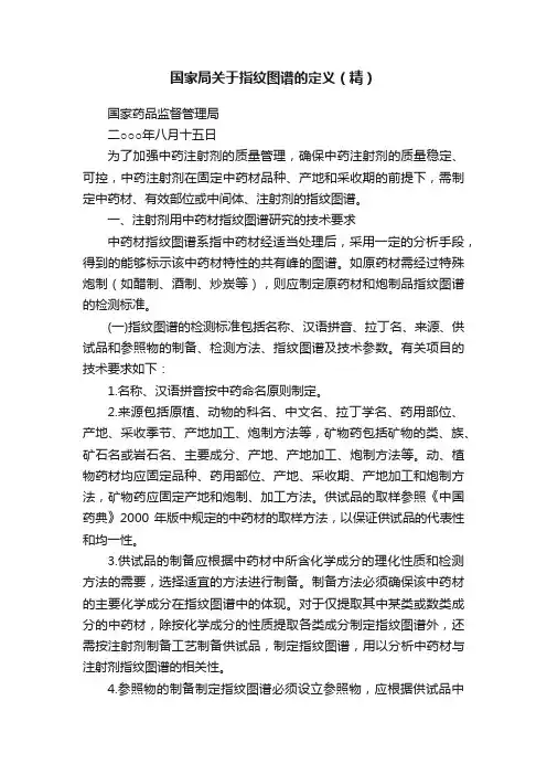 国家局关于指纹图谱的定义（精）