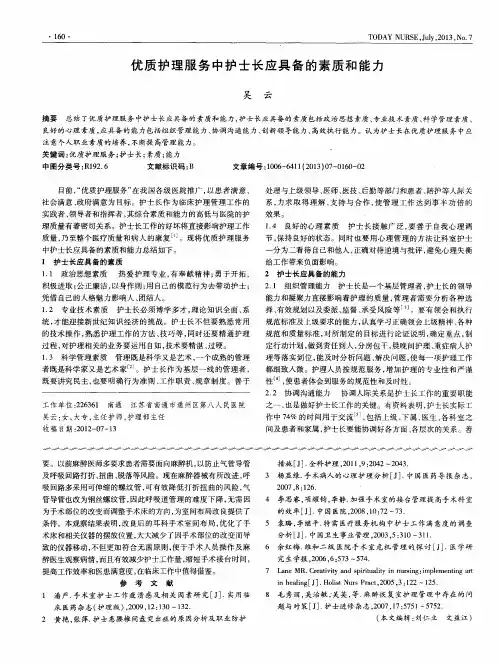 优质护理服务中护士长应具备的素质和能力