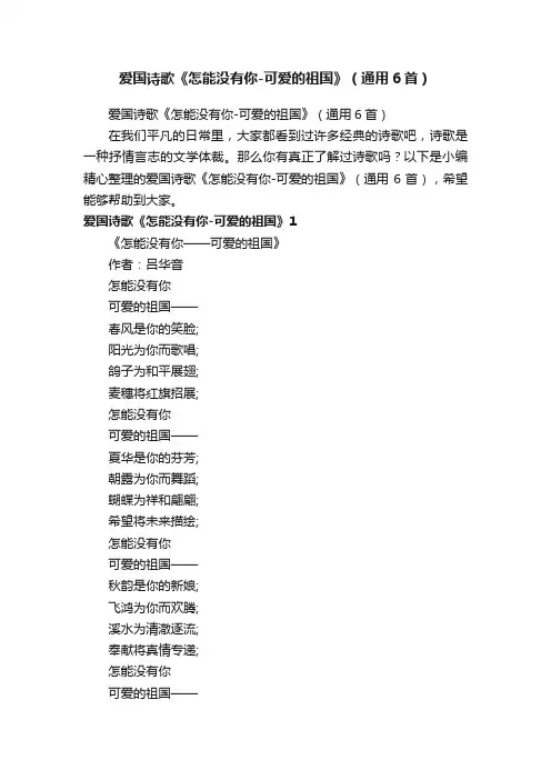 爱国诗歌《怎能没有你-可爱的祖国》（通用6首）