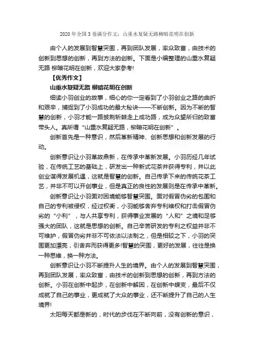 2020年全国3卷满分作文：山重水复疑无路柳暗花明在创新_高考满分作文_