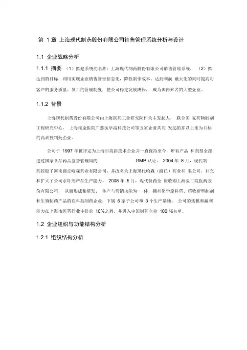上海现代制药股份有限公司销售系统分析与设计