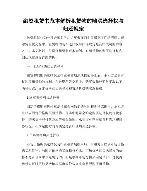 融资租赁书范本解析租赁物的购买选择权与归还规定