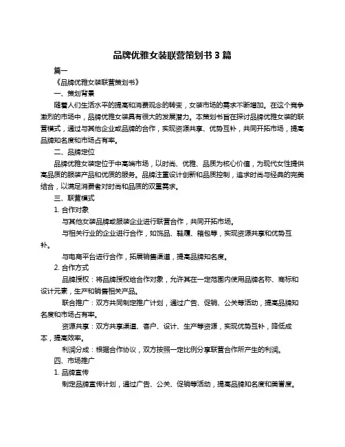 品牌优雅女装联营策划书3篇
