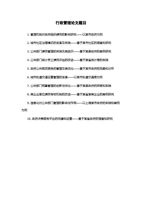 行政管理论文题目