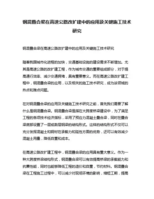 钢混叠合梁在高速公路改扩建中的应用及关键施工技术研究