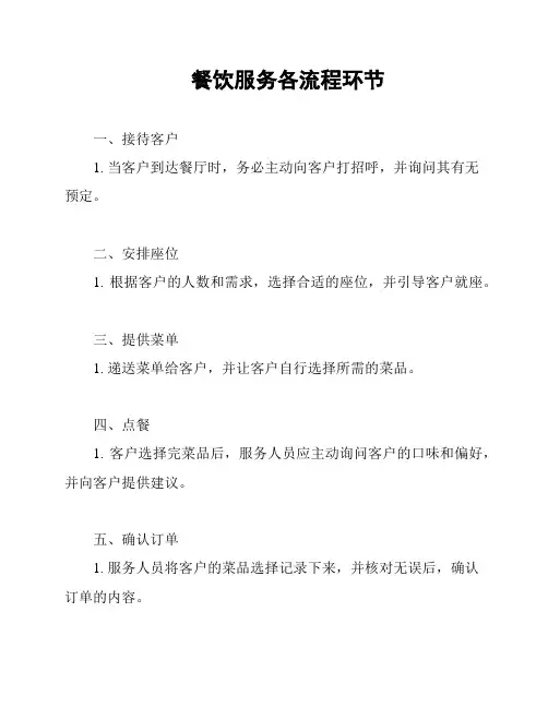 餐饮服务各流程环节