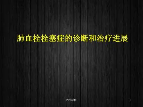 肺血栓栓塞症的诊断和治疗进展  ppt课件
