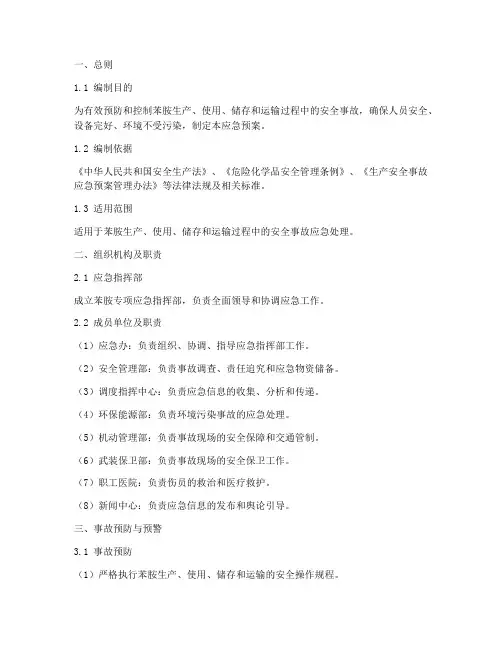 苯胺专项应急预案