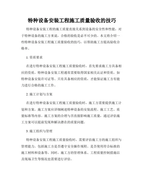 特种设备安装工程施工质量验收的技巧