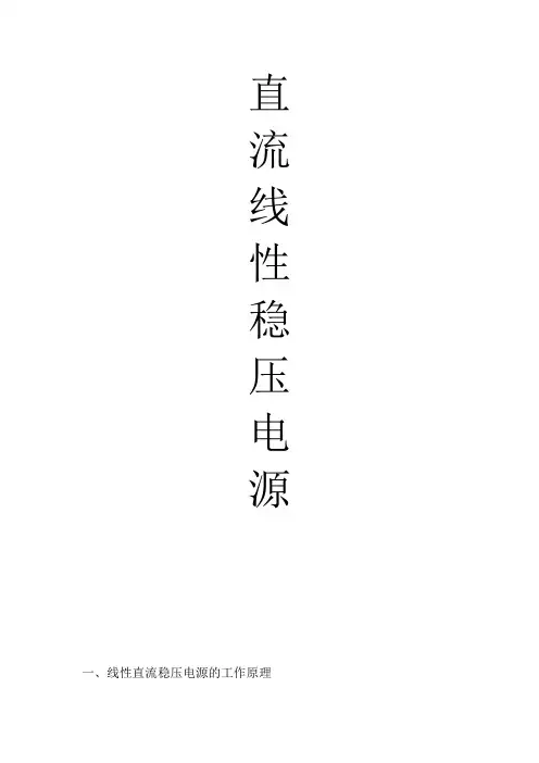 直流线性稳压电源