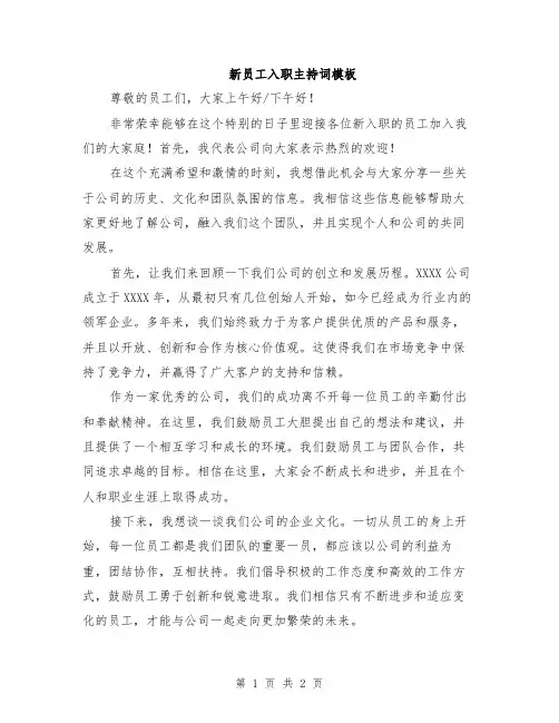 新员工入职主持词模板