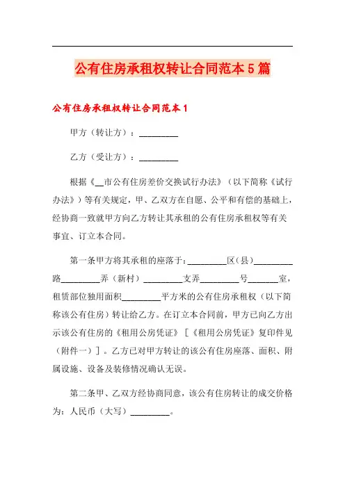 公有住房承租权转让合同范本5篇