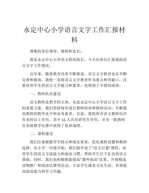 永定中心小学语言文字工作汇报材料
