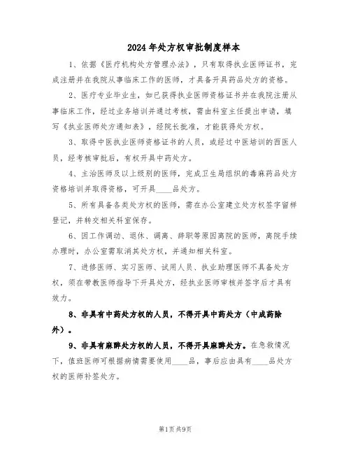 2024年处方权审批制度样本（4篇）