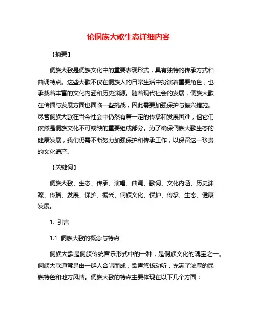 论侗族大歌生态详细内容