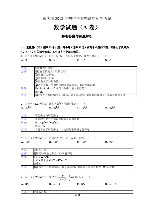 重庆市2013年初中毕业暨高中招生考试数学试卷A卷(word版,并含考点、分析、解答和点评)