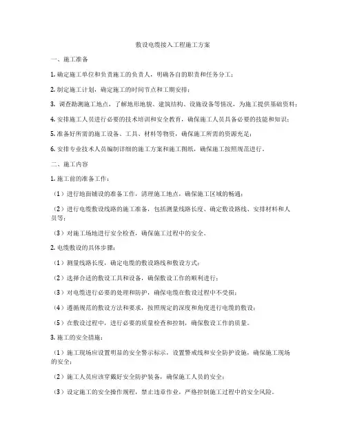 敷设电缆接入工程施工方案