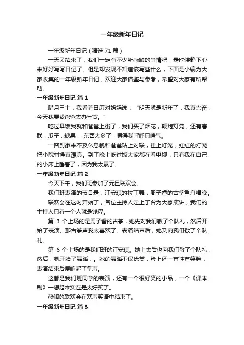 一年级新年日记（精选71篇）