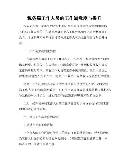 税务局工作人员的工作满意度与提升