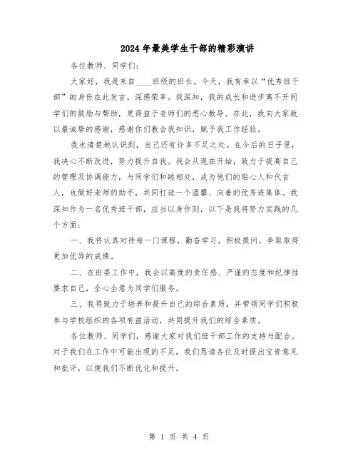 2024年最美学生干部的精彩演讲（3篇）