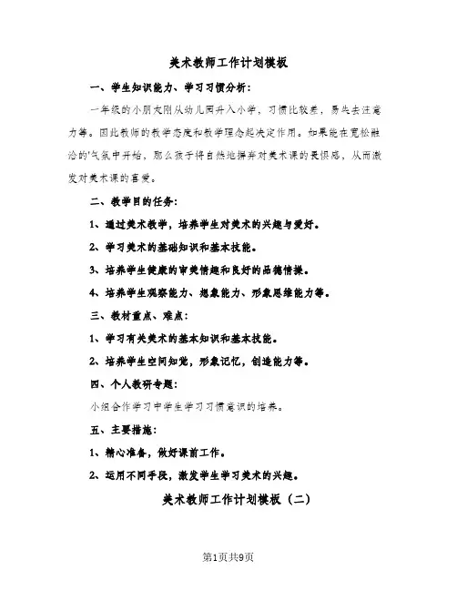 美术教师工作计划模板（四篇）