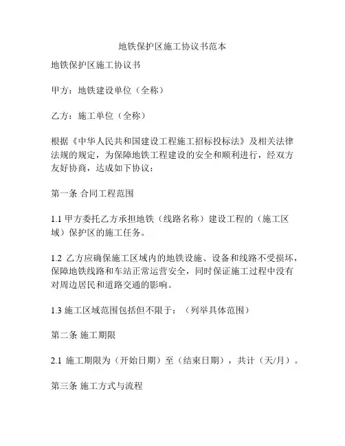 地铁保护区施工协议书范本