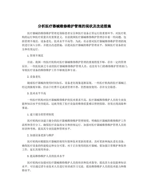 分析医疗器械维修维护管理的现状及改进措施