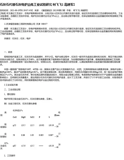 石灰石代替石灰电炉冶炼工业试验研究柯飞飞1高建军2
