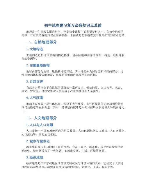 初中地理预习复习必背知识点总结