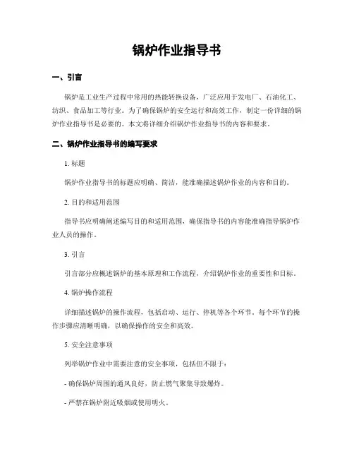 锅炉作业指导书