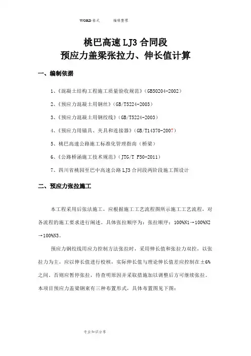 预应力盖梁张拉力、伸长值计算案