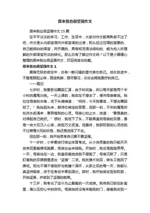 原来我也很坚强作文