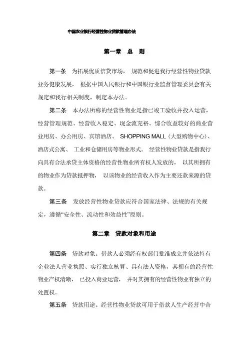 中国农业银行经营性物业贷款管理办法