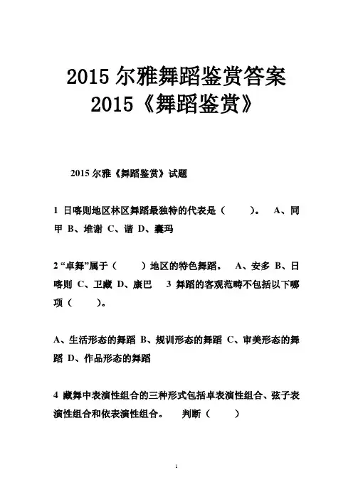 2015尔雅舞蹈鉴赏答案 2015《舞蹈鉴赏》
