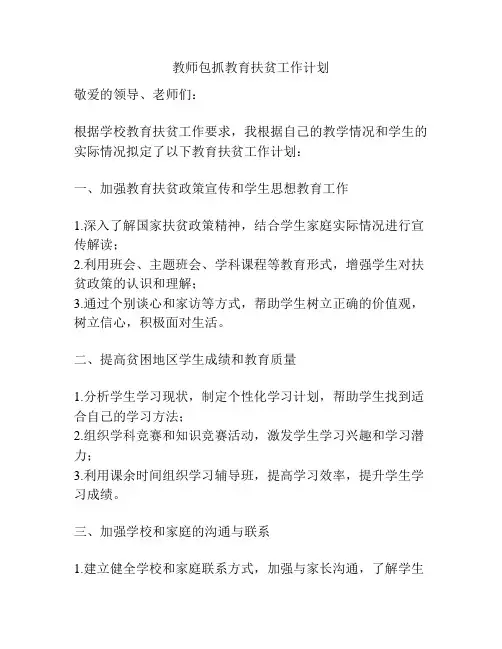 教师包抓教育扶贫工作计划