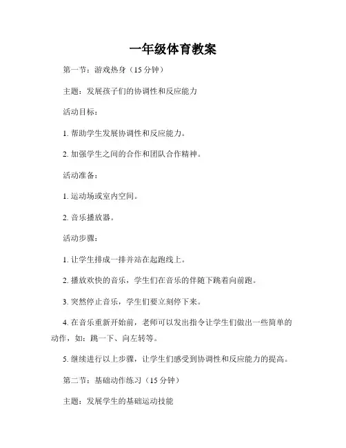 一年级体育教案