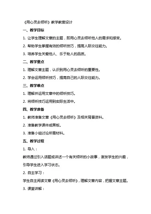 《用心灵去倾听》 教学教案设计