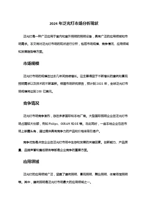 2024年泛光灯市场分析现状