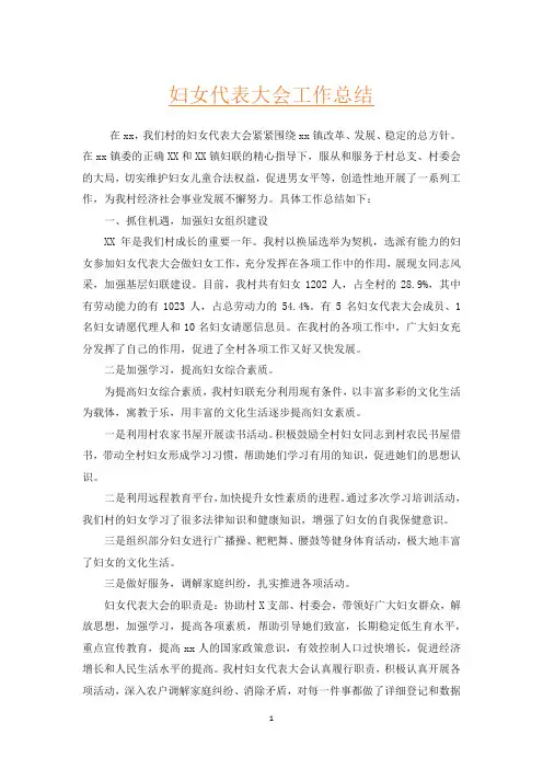妇女代表大会工作总结