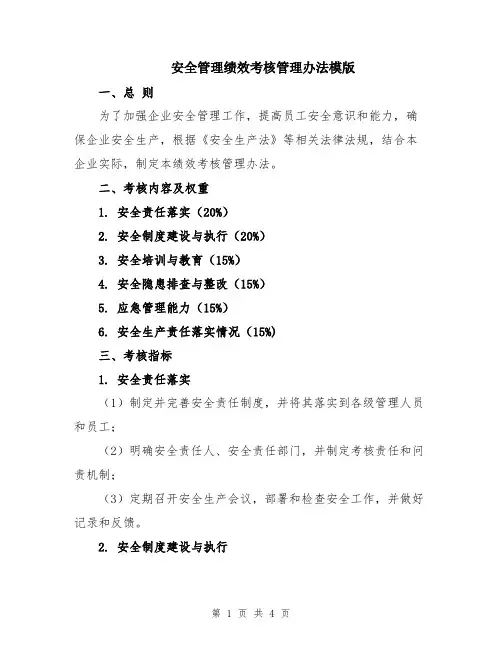 安全管理绩效考核管理办法模版