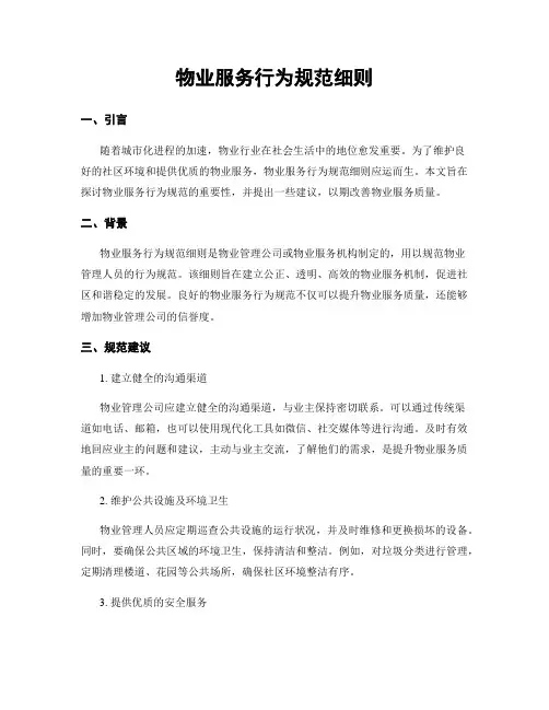 物业服务行为规范细则