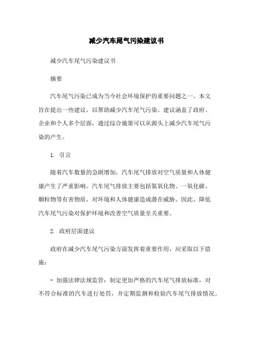 减少汽车尾气污染建议书