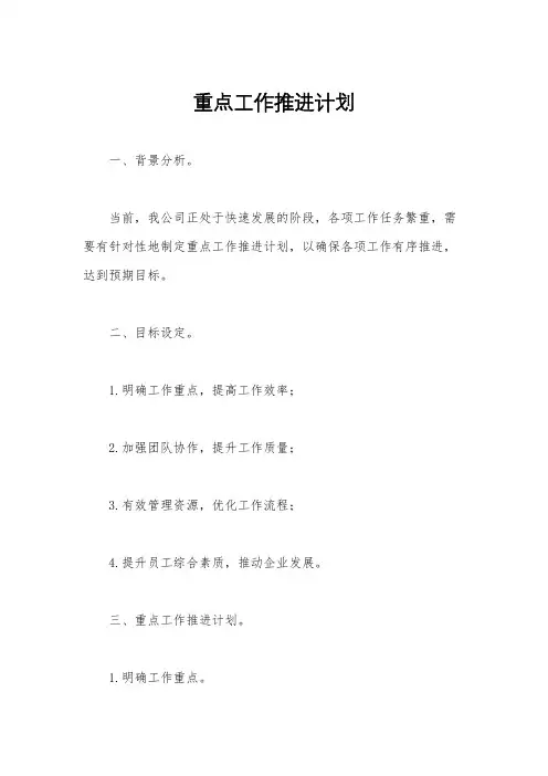 重点工作推进计划