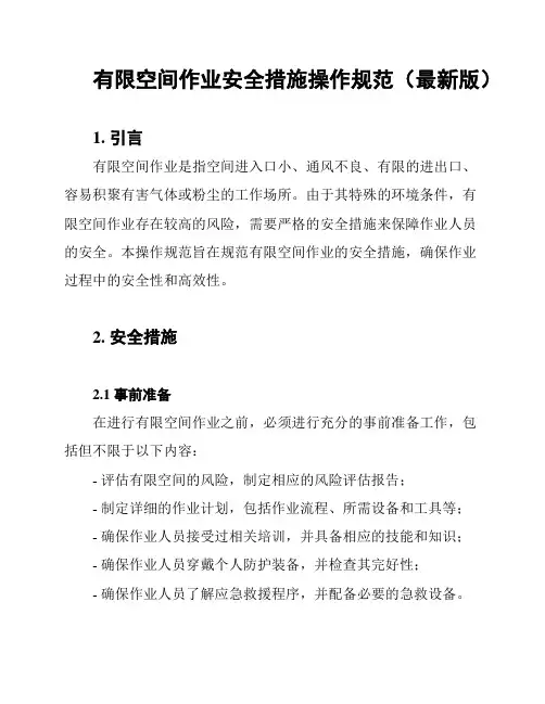 有限空间作业安全措施操作规范(最新版)