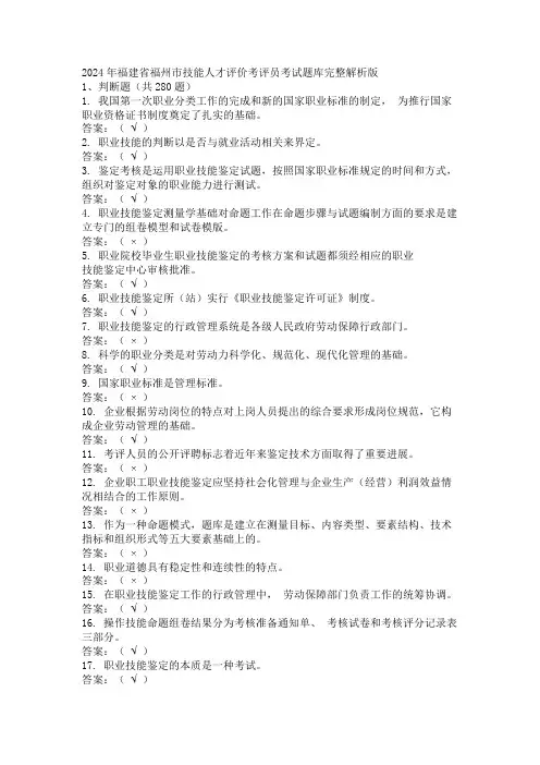 2024年福建省福州市技能人才评价考评员考试题库完整解析版