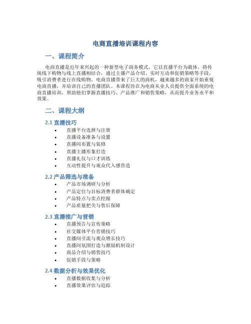 电商直播培训课程内容