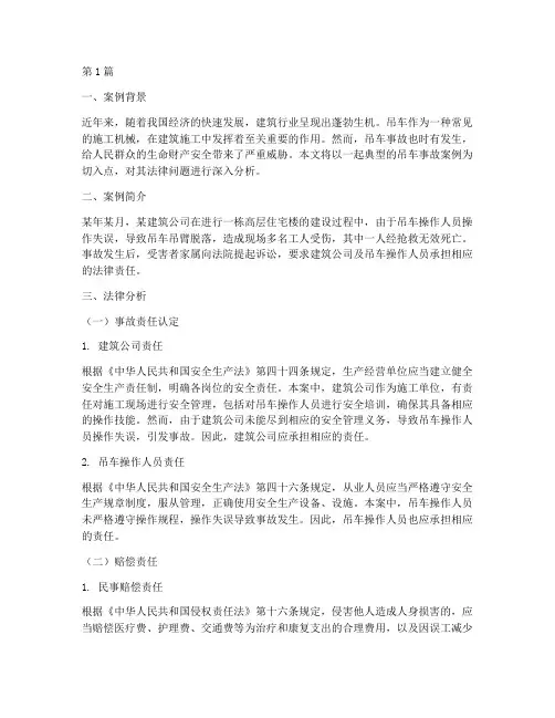 吊车事故案例法律分析(3篇)